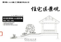 住宅区景观 住宅区景观CAD资料集 花园/小区/公寓