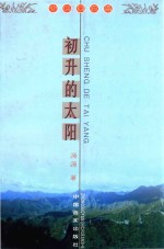 初升的太阳