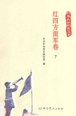 红军长征纪实丛书 红四方面军卷 7