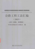 公路工程工法汇编 2013 上 路基、路面篇
