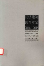 同济建筑教育年鉴 2014-2015