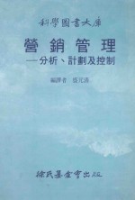 营销管理 分析、计划及控制