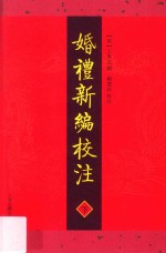 婚礼新编校注 下