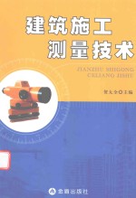 建筑施工测量技术