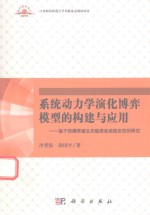 系统动力学演化博奕模型的构建与应用 基于规模养殖生态能源系统