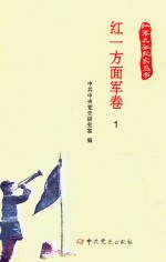 红军长征纪实丛书 红一方面军卷 1
