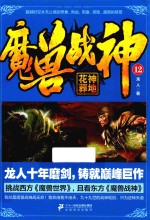 魔兽战神 12 花神葬地