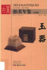 2016古董拍卖年鉴 玉器 全彩版
