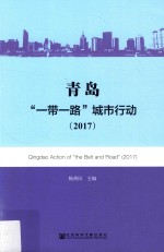 青岛“一带一路”城市行动 2017