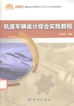轨道车辆设计综合实践教程