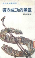 迈向成功的勇气