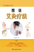 图说健康养生系列 图说艾灸疗法