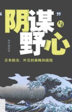阴谋与野心 日本政治、外交的策略和困局