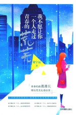 我不愿让你一个人走过青春荒芜