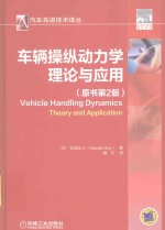 车辆操纵动力学 理论与应用