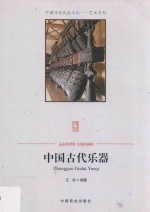 中国古代乐器