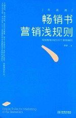 畅销书营销浅规则 升级版