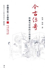 中国文化二十四品系列图书 今古传奇 神魔与世俗的小说世界