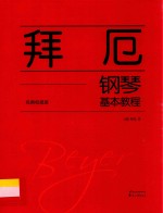 拜厄钢琴基本教程 经典权威版