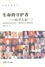 生命的守护者 医学大家 1