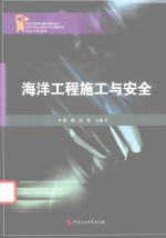 海洋工程施工与安全