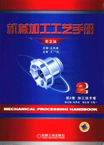 机械加工工艺手册 第2卷 加工技术卷 第2版