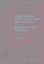 线性偏微分方程中的柯西问题讲义  英文版