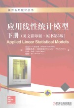 应用线性统计模型 下 第5版 英文影印版