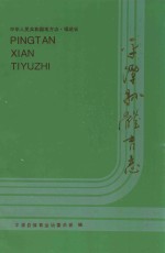 中华人民共和国地方志 福建省 平潭县体育志