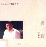 人民艺术家 书画系列 袁辉作品集