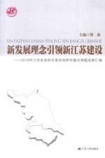 新发展理念引领新江苏建设 2016年江苏省政府决策咨询研究重点课题成果汇编