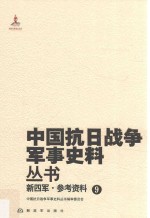 新四军 参考资料 9