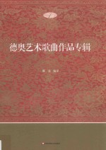德奥艺术歌曲作品专辑 1