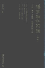 汉字生命符号 上 汉字之起源、创造及研究方法 第3集