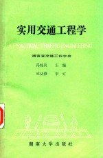 实用交通工程学
