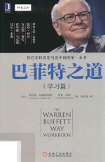 巴菲特之道 学习篇