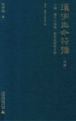 汉字生命符号 上 汉字之起源、创造及研究方法 第2集
