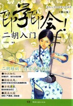 即学即会！ 二胡入门 修订版