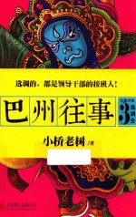 巴州往事 3 选调生