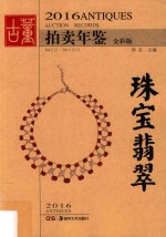 2016古董拍卖年鉴 珠宝翡翠 全彩版