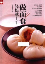 做面食轻松就上手