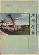 福州年鉴 2001