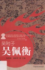 火神派著名医家系列丛书 吴附子 吴佩衡