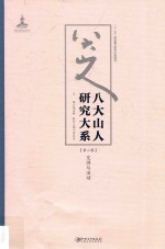 八大山人研究大系 第2卷 交游与活动