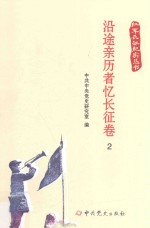 红军长征纪实丛书 沿途亲历者忆长征卷 2