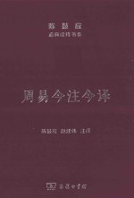 陈鼓应道典诠释书系 珍藏版 周易今注今译