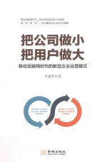 把公司做小 把用户做大 移动互联网时代的新型企业运营模式
