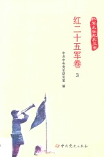 红军长征纪实丛书 红二十五军卷 3