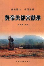 中国·洛阳·新安青要山《黄帝天都文献录》