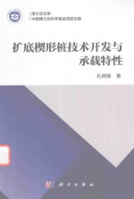 扩底楔形桩技术开发 与承载特性